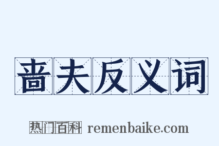 啬夫反义词是什么意思的图片